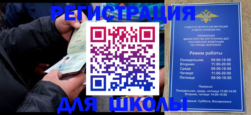 временная регистрация для школы в Саранске